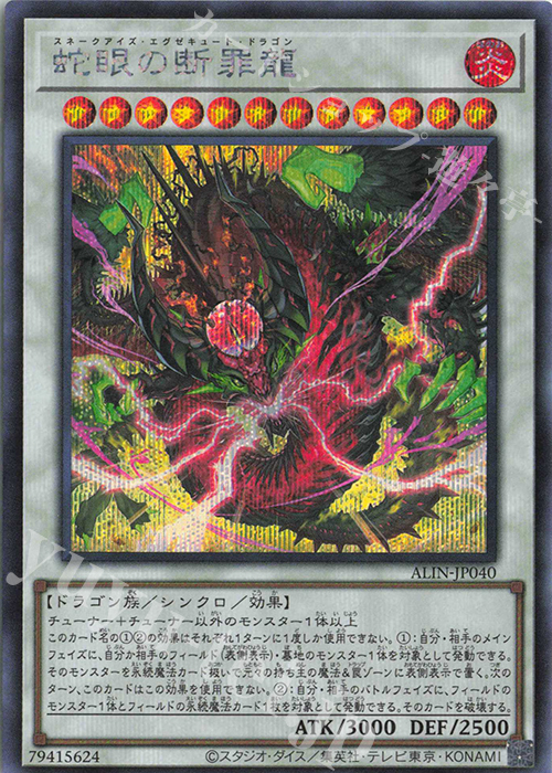 SE 蛇眼の断罪龍 | 買取 | [ALIN] ALLIANCE INSIGHT | 遊戯王 OCG
