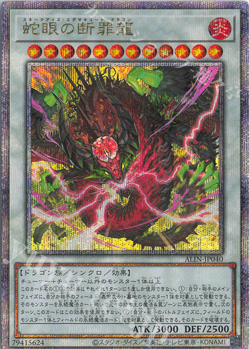 QCSE 蛇眼の断罪龍 | 買取 | [ALIN] ALLIANCE INSIGHT | 遊戯王 OCG