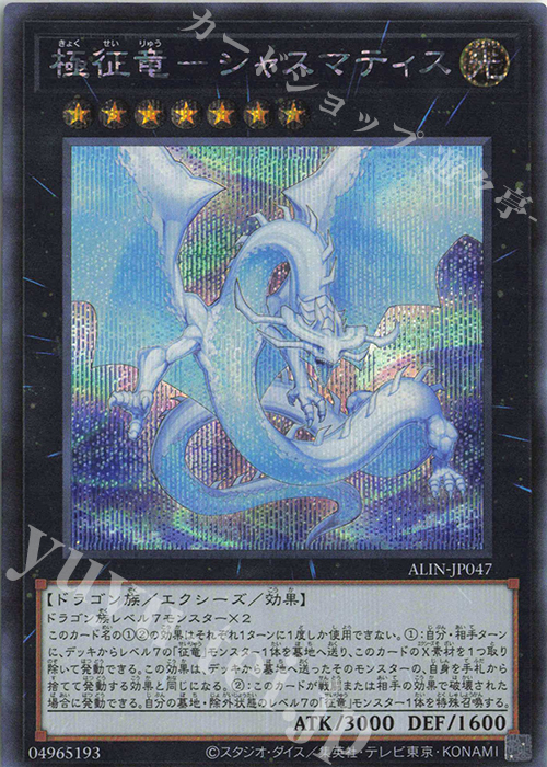 SE 極征竜-シャスマティス | 買取 | [ALIN] ALLIANCE INSIGHT | 遊戯王 OCG