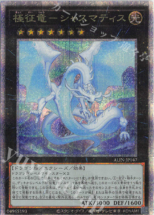 QCSE 極征竜-シャスマティス | 買取 | [ALIN] ALLIANCE INSIGHT | 遊戯王 OCG