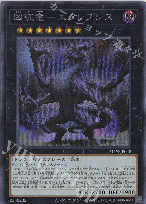 SE 凶征竜-エクレプシス | 買取 | [ALIN] ALLIANCE INSIGHT | 遊戯王 OCG