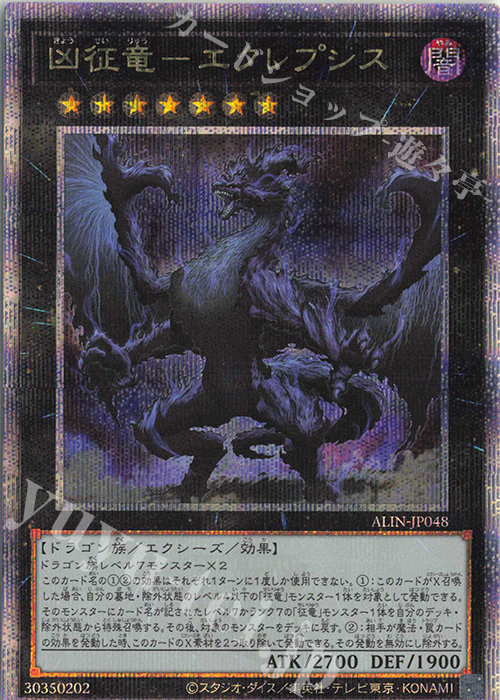QCSE 凶征竜-エクレプシス | 買取 | [ALIN] ALLIANCE INSIGHT | 遊戯王 OCG