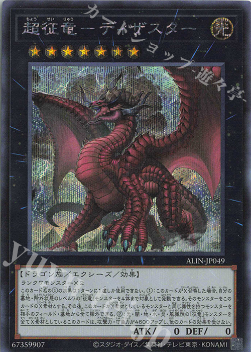 SE 超征竜-ディザスター | 買取 | [ALIN] ALLIANCE INSIGHT | 遊戯王 OCG