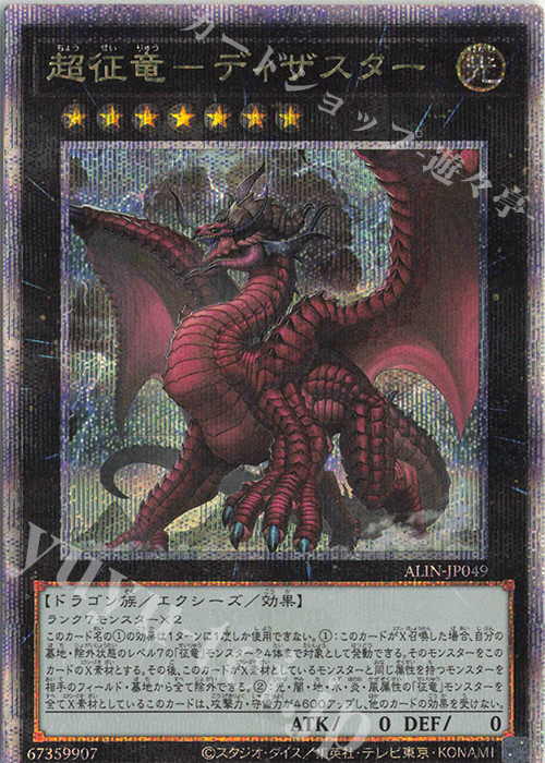 QCSE 超征竜-ディザスター | 買取 | [ALIN] ALLIANCE INSIGHT | 遊戯王 OCG