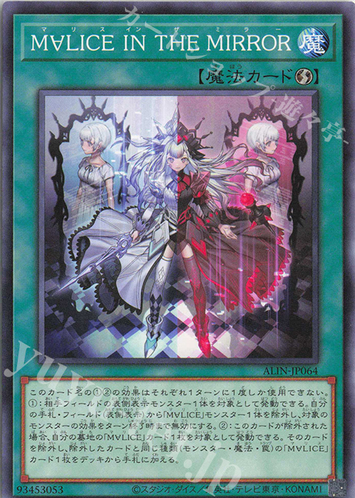 N M∀LICE IN THE MIRROR | 販売 | [ALIN] ALLIANCE INSIGHT | 遊戯王 OCG