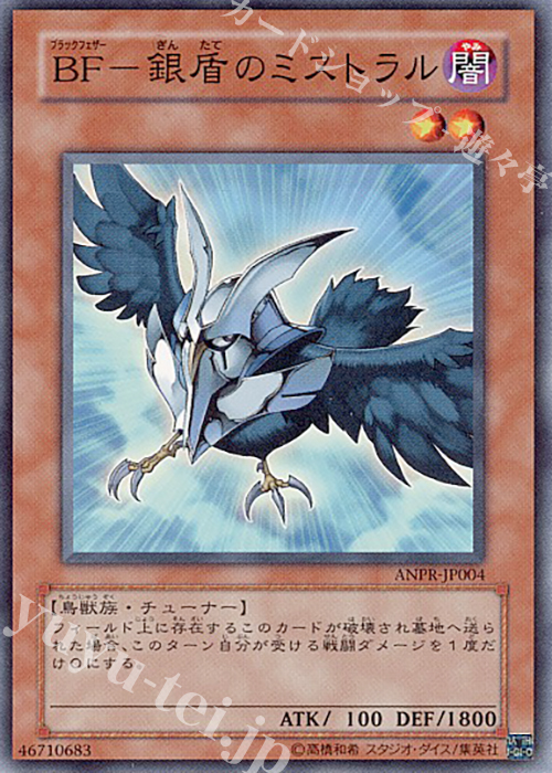 N BF-銀盾のミストラル | 買取 | [ANPR] ANCIENT PROPHECY | 遊戯王 OCG