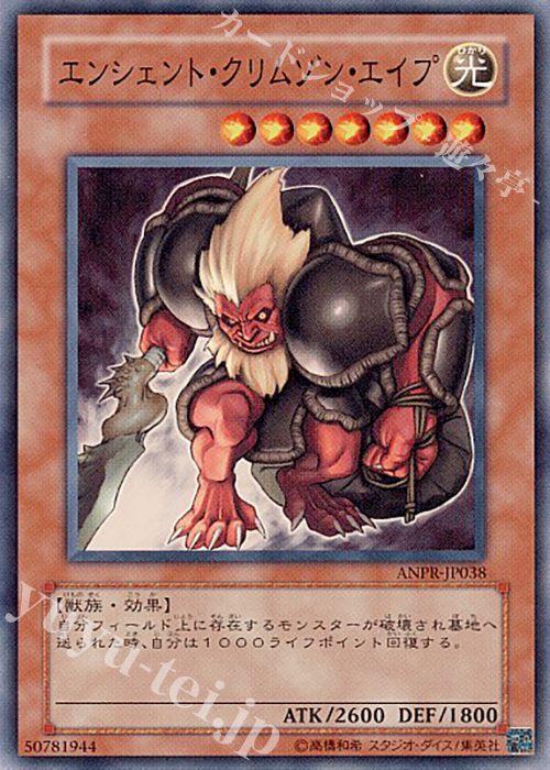 N エンシェント・クリムゾン・エイプ | 販売 | [ANPR] ANCIENT PROPHECY | 遊戯王 OCG