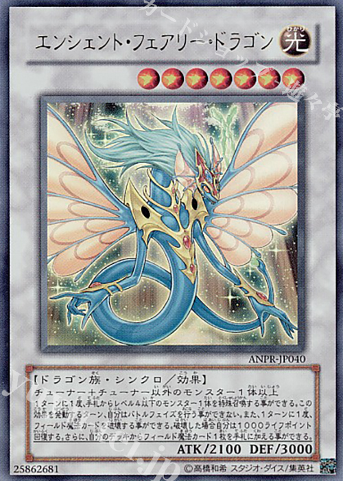 UR エンシェント・フェアリー・ドラゴン | 販売 | [ANPR] ANCIENT PROPHECY | 遊戯王 OCG