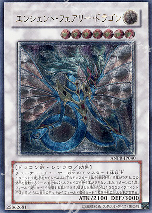 UL エンシェント・フェアリー・ドラゴン | 買取 | [ANPR] ANCIENT PROPHECY | 遊戯王 OCG