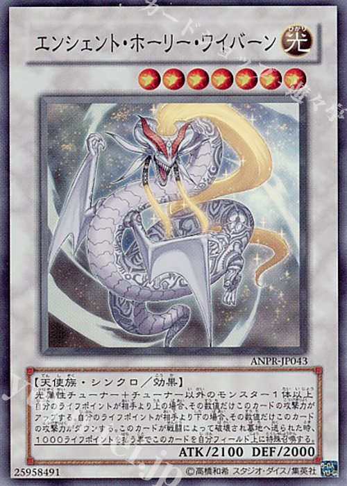 SR エンシェント・ホーリー・ワイバーン | 販売 | [ANPR] ANCIENT PROPHECY | 遊戯王 OCG