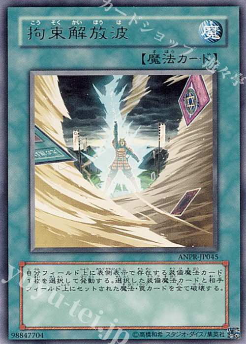 R 拘束解放波 | 買取 | [ANPR] ANCIENT PROPHECY | 遊戯王 OCG