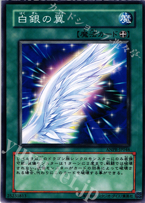 N 白銀の翼 | 販売 | [ANPR] ANCIENT PROPHECY | 遊戯王 OCG