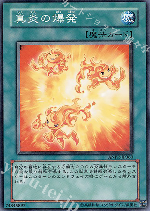 NR 真炎の爆発 | 買取 | [ANPR] ANCIENT PROPHECY | 遊戯王 OCG