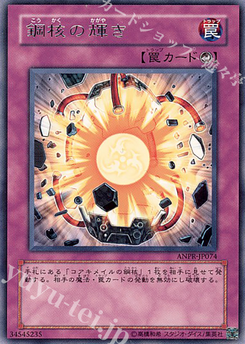 R 鋼核の輝き | 買取 | [ANPR] ANCIENT PROPHECY | 遊戯王 OCG