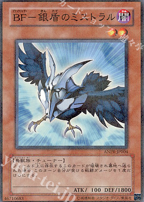 P-N BF-銀盾のミストラル | 買取 | [ANPR] ANCIENT PROPHECY | 遊戯王 OCG