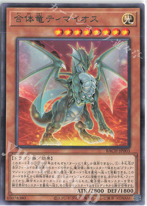 R 合体竜ティマイオス | 販売 | [BACH] BATTLE OF CHAOS | 遊戯王 OCG