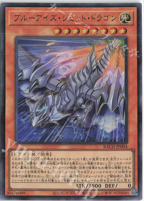 UR ブルーアイズ・ジェット・ドラゴン | 買取 | [BACH] BATTLE OF CHAOS | 遊戯王 OCG