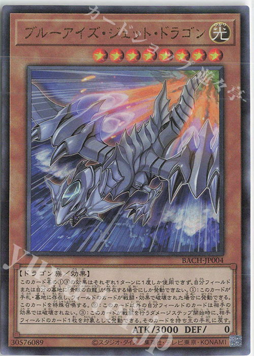 UL ブルーアイズ・ジェット・ドラゴン | 買取 | [BACH] BATTLE OF CHAOS | 遊戯王 OCG
