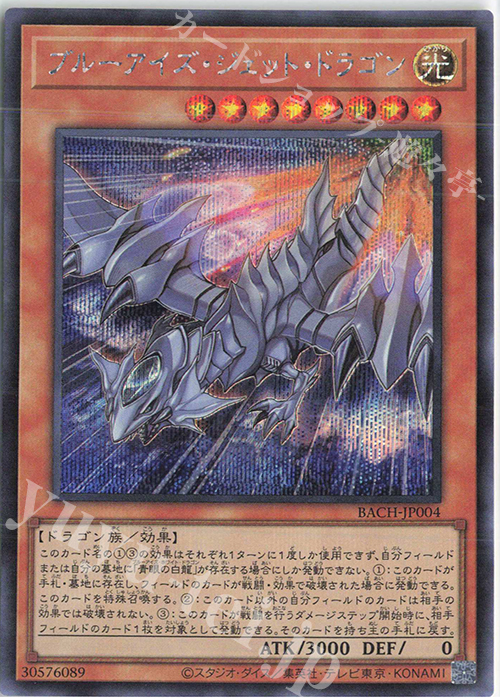 SE ブルーアイズ・ジェット・ドラゴン | 買取 | [BACH] BATTLE OF CHAOS | 遊戯王 OCG
