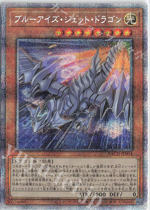PSE ブルーアイズ・ジェット・ドラゴン | 買取 | [BACH] BATTLE OF CHAOS | 遊戯王 OCG
