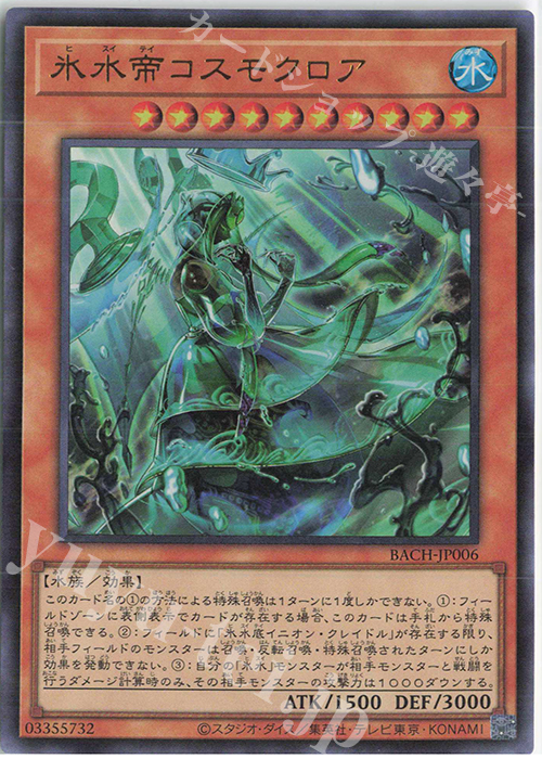 【傷】 UR 氷水帝コスモクロア | 販売 | [BACH] BATTLE OF CHAOS | 遊戯王 OCG