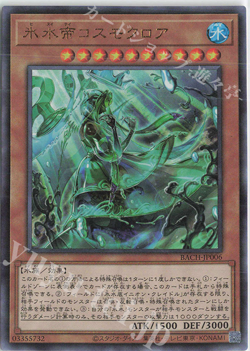 UL 氷水帝コスモクロア | 買取 | [BACH] BATTLE OF CHAOS | 遊戯王 OCG