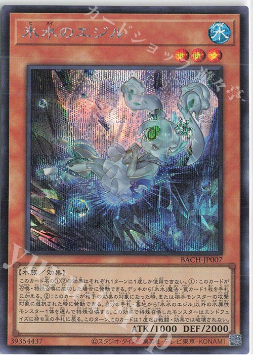 SE 氷水のエジル | 買取 | [BACH] BATTLE OF CHAOS | 遊戯王 OCG