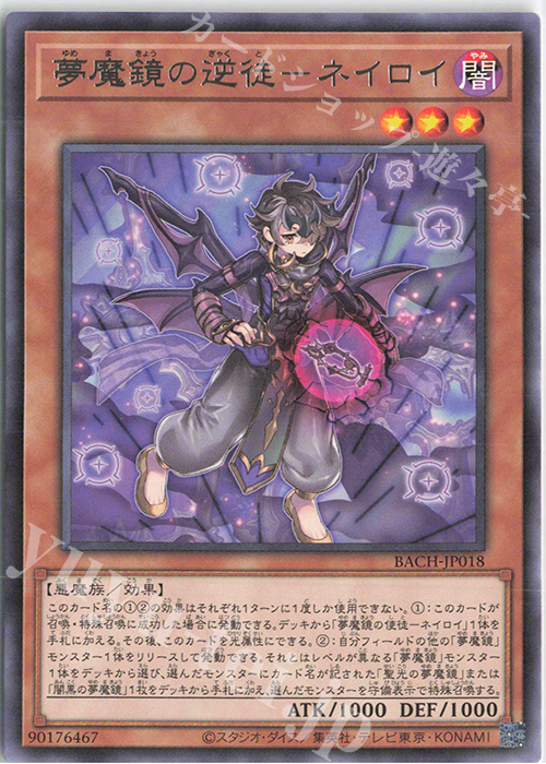 【傷】 R 夢魔鏡の逆徒-ネイロイ | 販売 | [BACH] BATTLE OF CHAOS | 遊戯王 OCG
