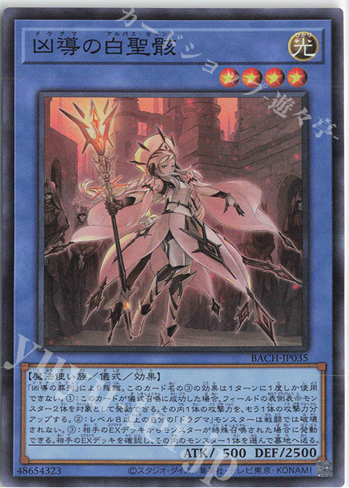【傷】 SR 凶導の白聖骸 | 販売 | [BACH] BATTLE OF CHAOS | 遊戯王 OCG