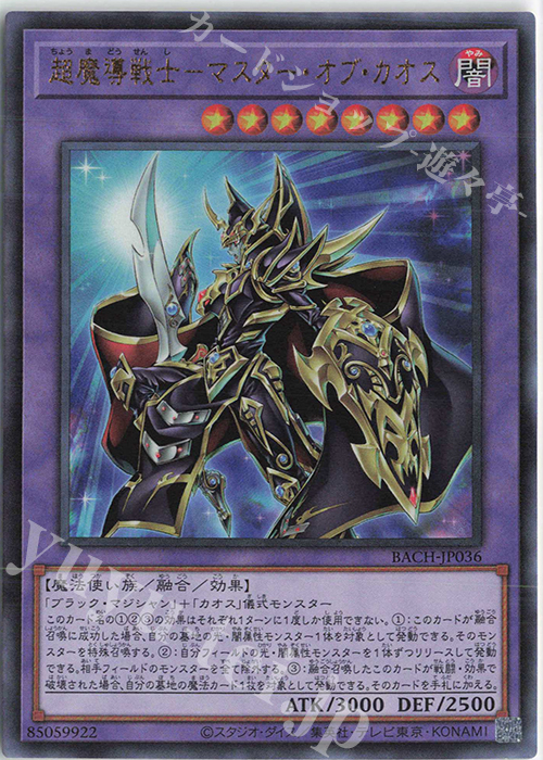 UL 超魔導戦士-マスター・オブ・カオス | 買取 | [BACH] BATTLE OF CHAOS | 遊戯王 OCG