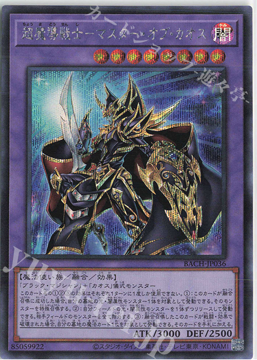 SE 超魔導戦士-マスター・オブ・カオス | 買取 | [BACH] BATTLE OF CHAOS | 遊戯王 OCG