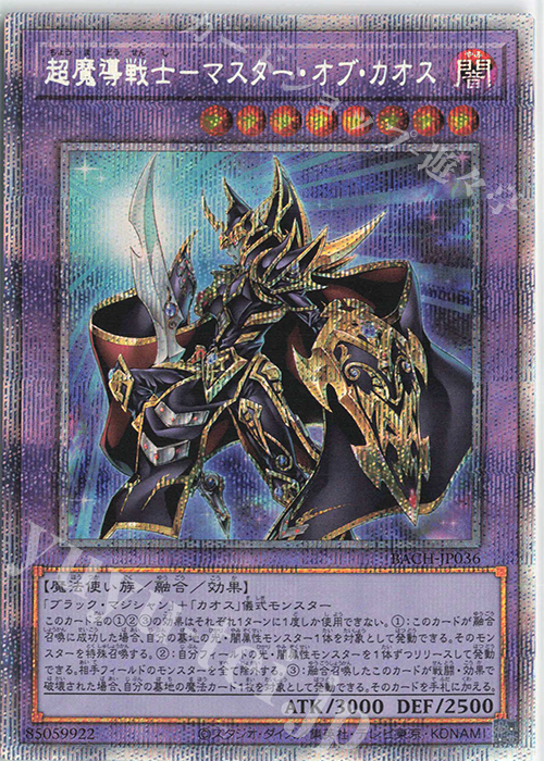 PSE 超魔導戦士-マスター・オブ・カオス | 買取 | [BACH] BATTLE OF CHAOS | 遊戯王 OCG