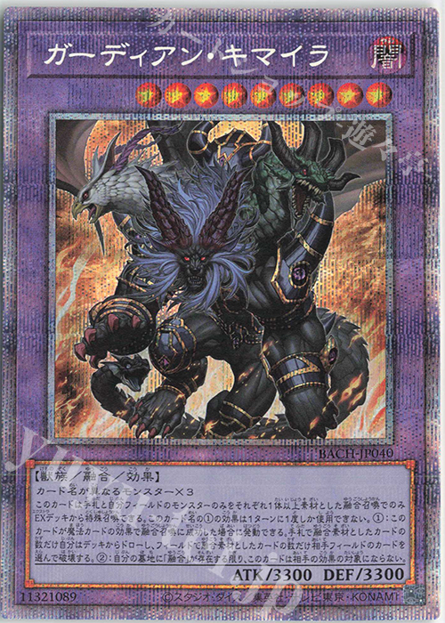 PSE ガーディアン・キマイラ | 買取 | [BACH] BATTLE OF CHAOS | 遊戯王 OCG