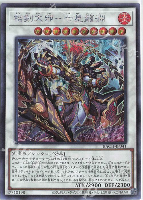 SE 相剣大邪-七星龍淵 | 買取 | [BACH] BATTLE OF CHAOS | 遊戯王 OCG