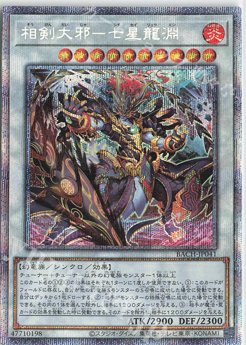 PSE 相剣大邪-七星龍淵 | 買取 | [BACH] BATTLE OF CHAOS | 遊戯王 OCG