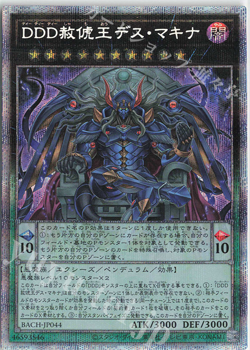PSE DDD赦チ王デス・マキナ | 買取 | [BACH] BATTLE OF CHAOS | 遊戯王 OCG