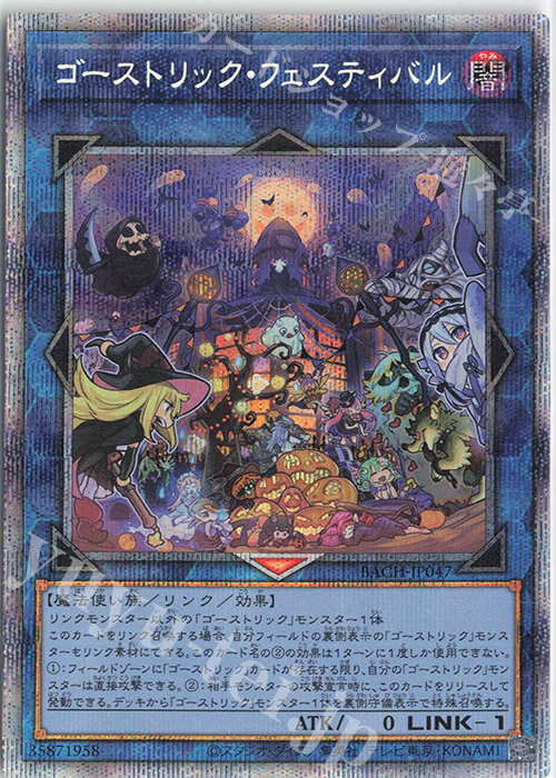 PSE ゴーストリック・フェスティバル | 買取 | [BACH] BATTLE OF CHAOS | 遊戯王 OCG