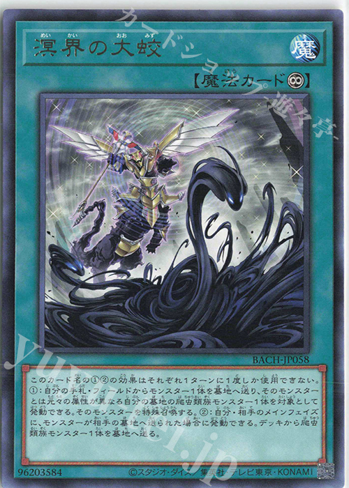 【傷】 R 溟界の大蛟 | 販売 | [BACH] BATTLE OF CHAOS | 遊戯王 OCG