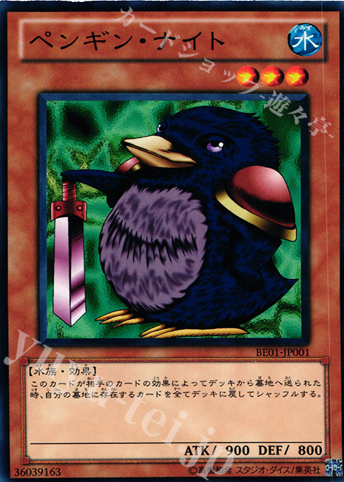 N ペンギン・ナイト | 買取 | [BE01] BEGINNER’S EDITION 1 [2011] | 遊戯王 OCG