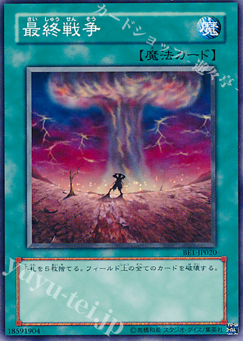 【傷】 N 最終戦争 | 販売 | [BE01] BEGINNER’S EDITION 1 [2011] | 遊戯王 OCG