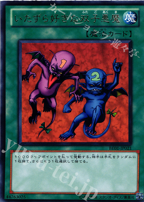 R いたずら好きな双子悪魔 | 販売 | [BE01] BEGINNER’S EDITION 1 [2011] | 遊戯王 OCG