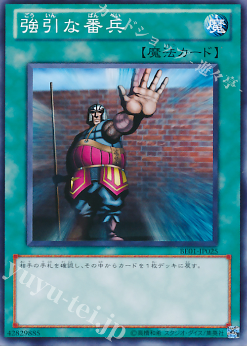 【傷】 N 強引な番兵 | 販売 | [BE01] BEGINNER’S EDITION 1 [2011] | 遊戯王 OCG