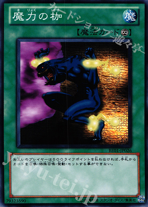 N 魔力の枷 | 買取 | [BE01] BEGINNER’S EDITION 1 [2011] | 遊戯王 OCG