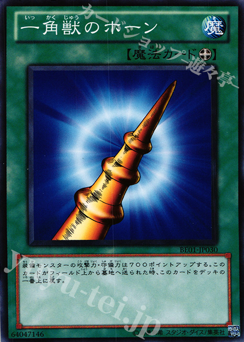【傷】 N 一角獣のホーン | 販売 | [BE01] BEGINNER’S EDITION 1 [2011] | 遊戯王 OCG