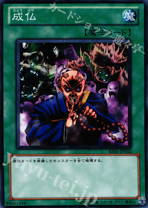 N 成仏 | 買取 | [BE01] BEGINNER’S EDITION 1 [2011] | 遊戯王 OCG