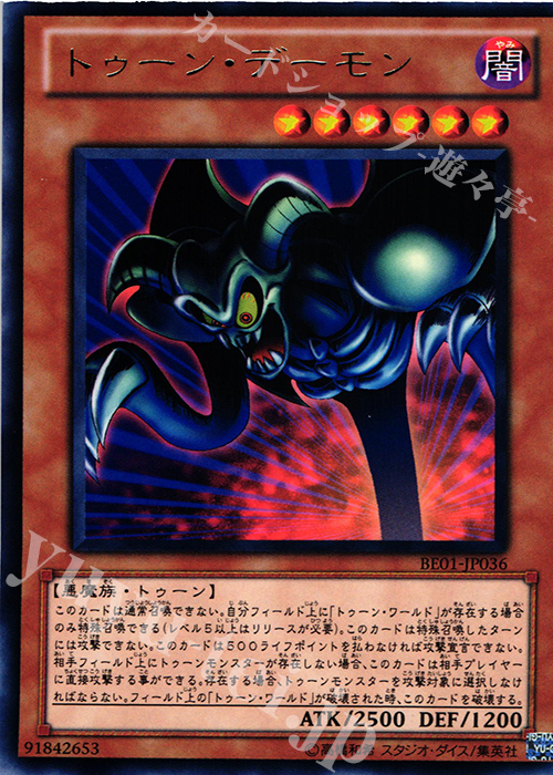 R トゥーン・デーモン | 買取 | [BE01] BEGINNER’S EDITION 1 [2011] | 遊戯王 OCG
