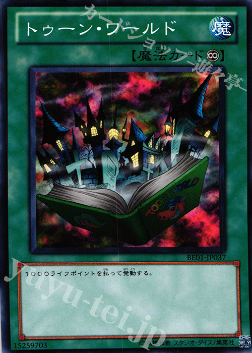 N トゥーン・ワールド | 買取 | [BE01] BEGINNER’S EDITION 1 [2011] | 遊戯王 OCG