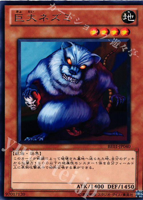 R 巨大ネズミ | 買取 | [BE01] BEGINNER’S EDITION 1 [2011] | 遊戯王 OCG