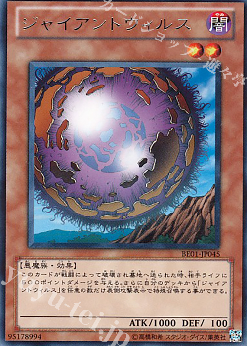 【傷】 R ジャイアントウィルス | 販売 | [BE01] BEGINNER’S EDITION 1 [2011] | 遊戯王 OCG