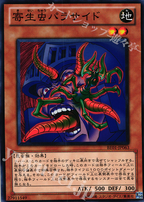 N 寄生虫パラサイド | 販売 | [BE01] BEGINNER’S EDITION 1 [2011] | 遊戯王 OCG